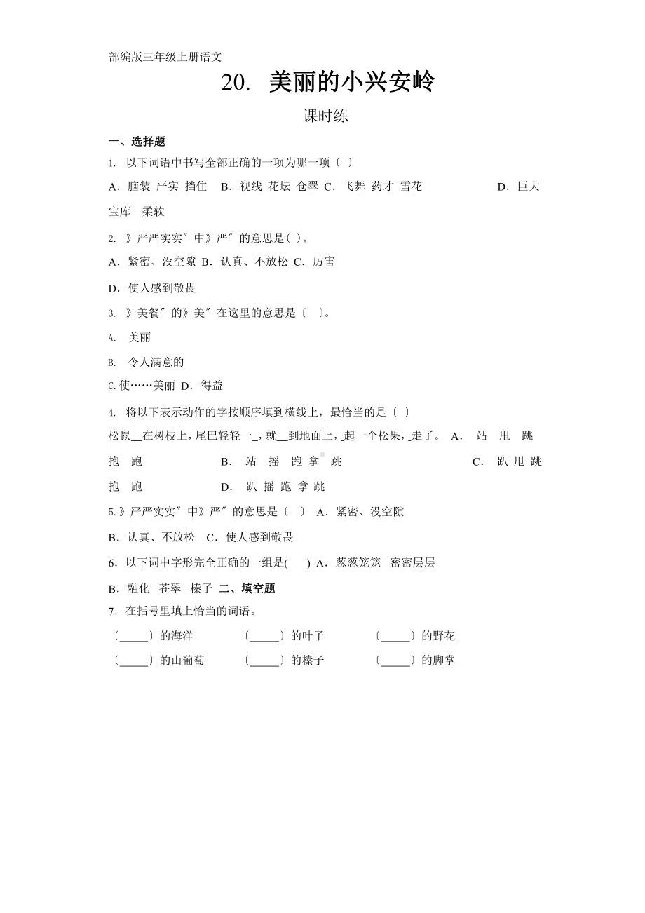 部编版三年级上册语文课时练第20课《美丽的小兴安岭》01附参考答案.pptx_第1页