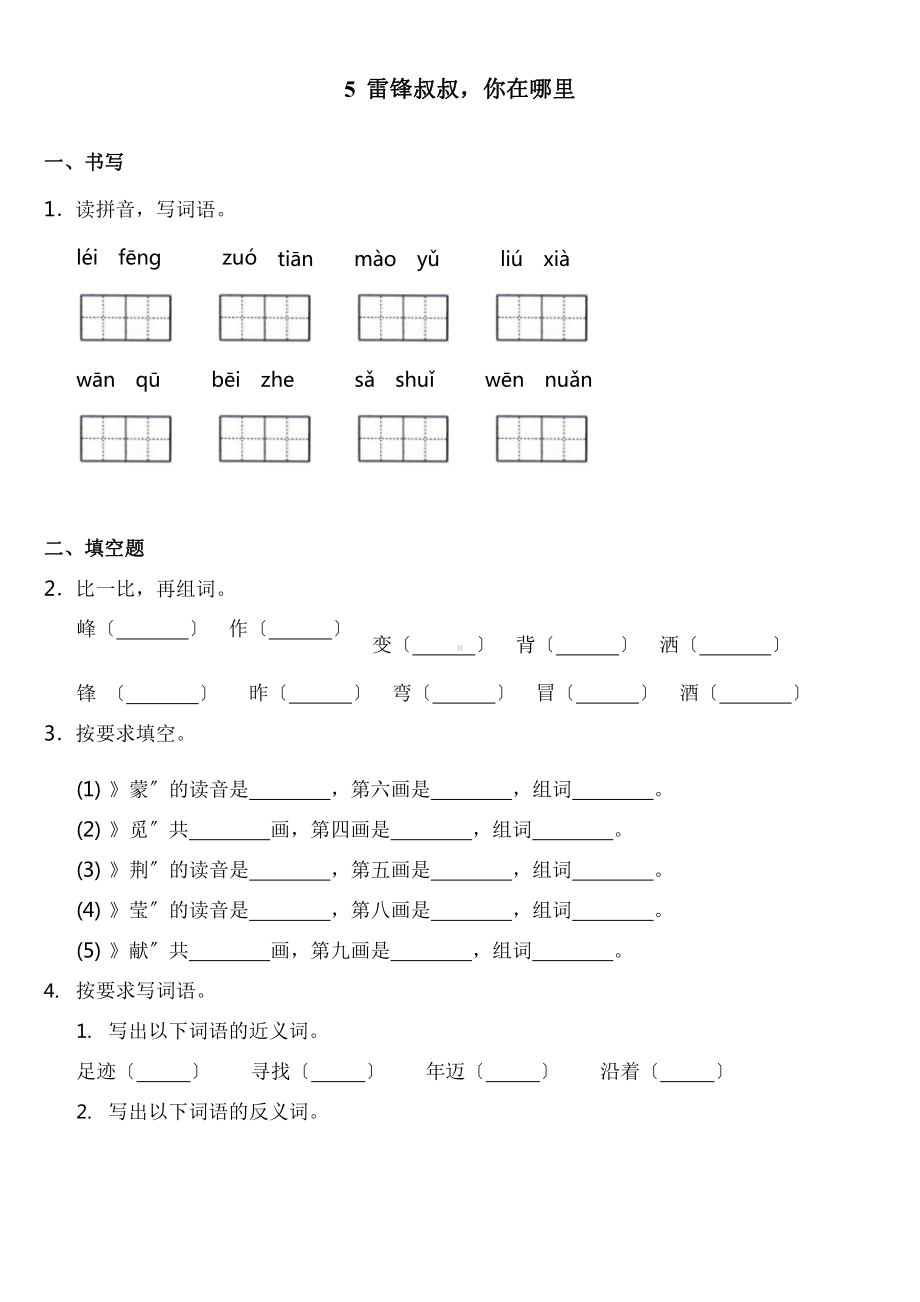 部编版二年级下册语文课时练 第5课 《雷锋叔叔你在哪里》含答案.pptx_第1页