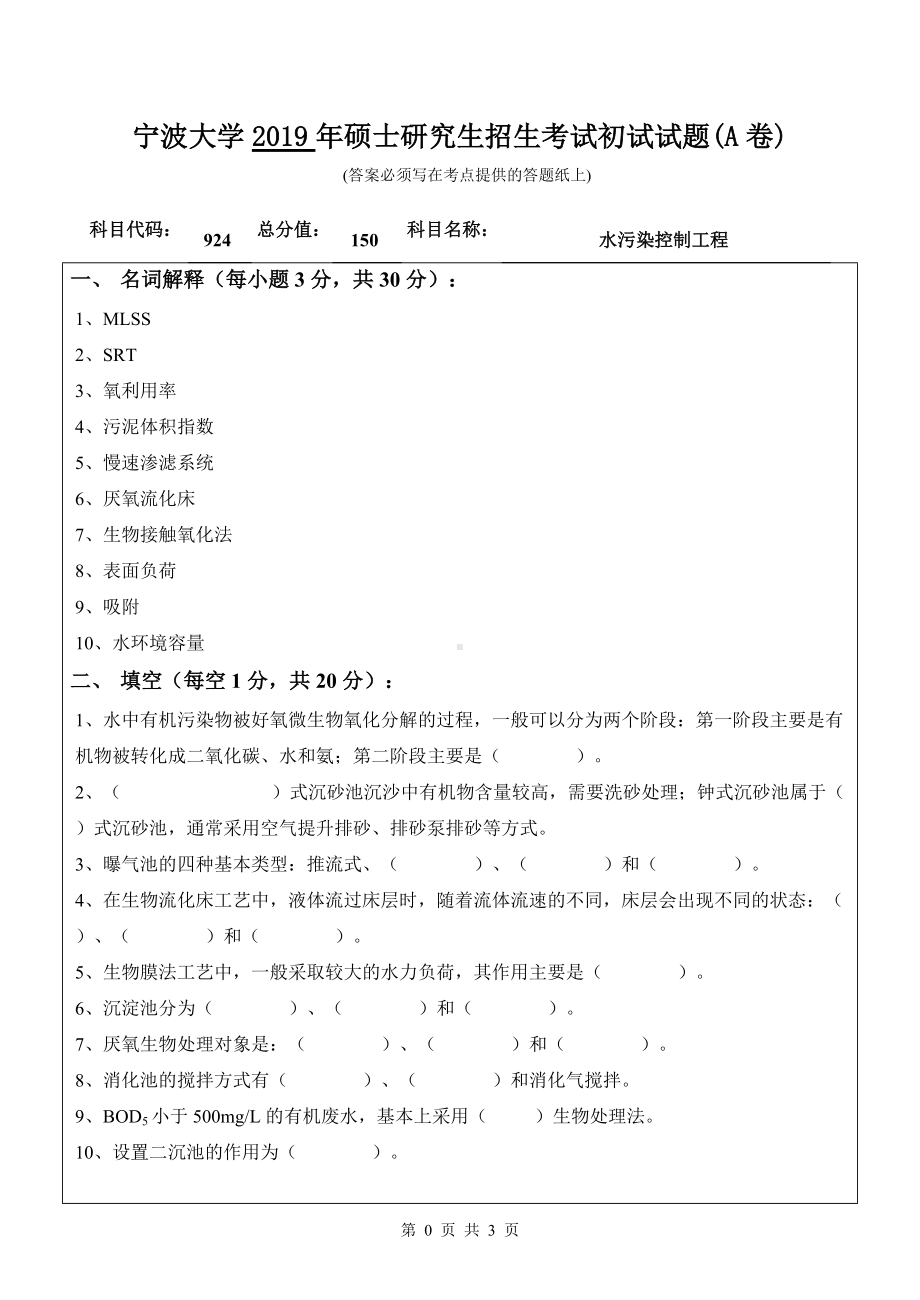 2019年宁波大学考研专业课试题924水污染控制工程（A卷）.doc_第1页