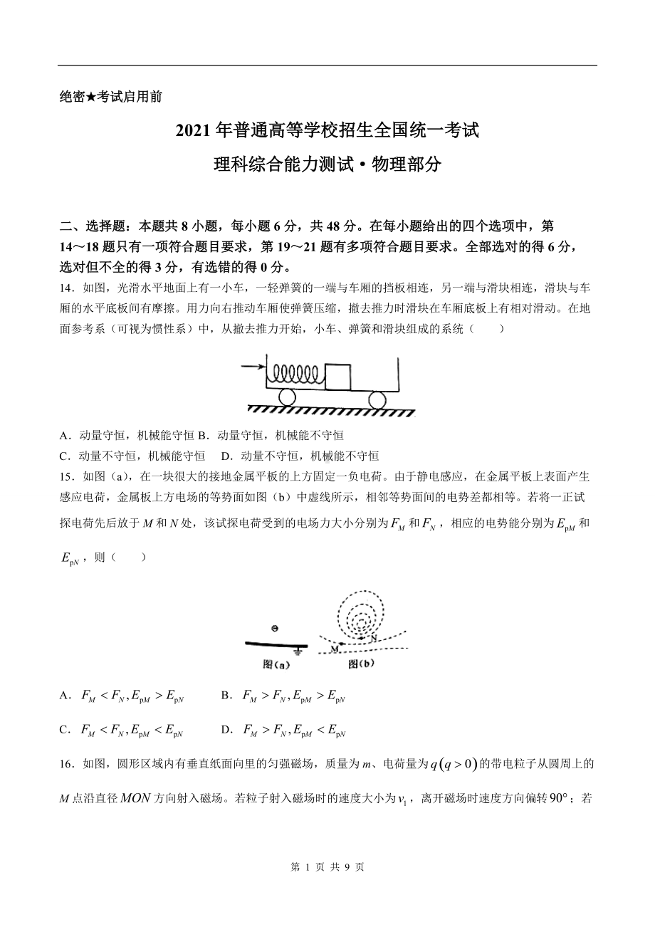 2021年全国乙卷理综物理高考真题文档精编版（含答案）.docx_第1页