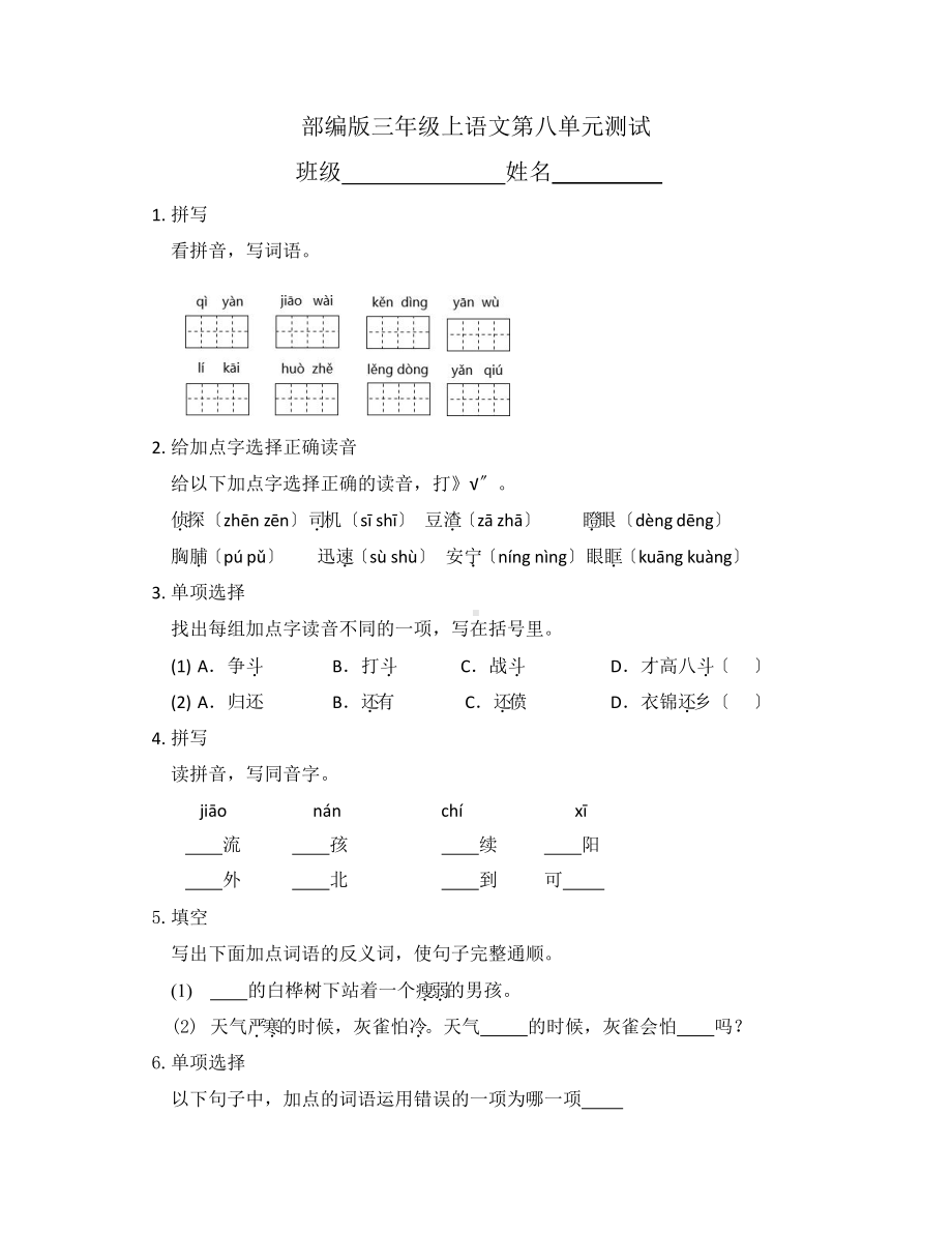 部编版三年级上册语文第八单元复习《单元测试》02附参考答案.pptx_第1页