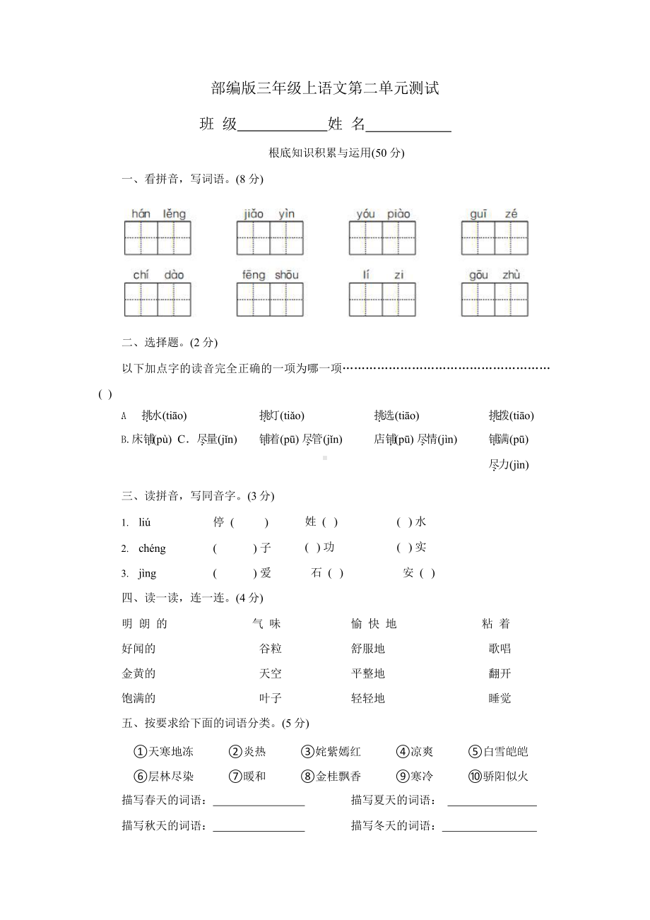 部编版三年级上册语文第二单元复习《单元测试》01附参考答案.pptx_第1页