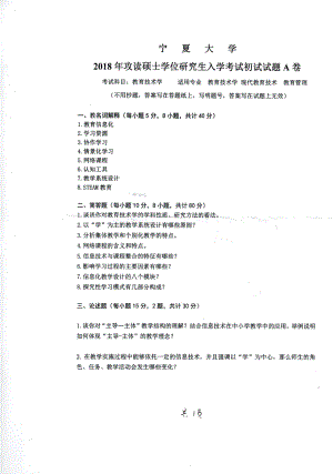 2018年宁夏大学考研专业课试题812教育技术学.pdf