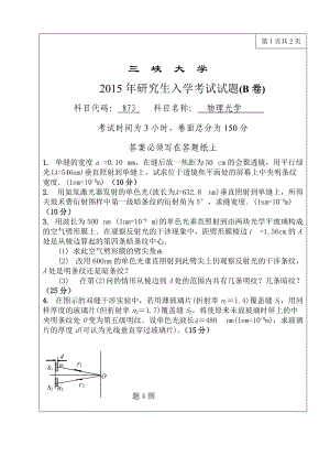 三峡大学考研专业课试题873物理光学2015.doc