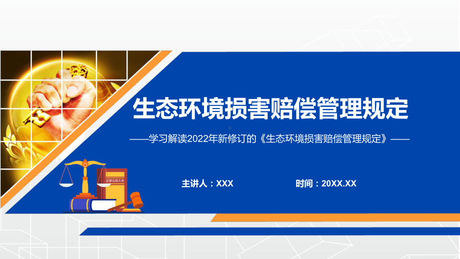 党政完整解读2022年《生态环境损害赔偿管理规定》完整内容讲解PPT教育课件.pptx_第1页