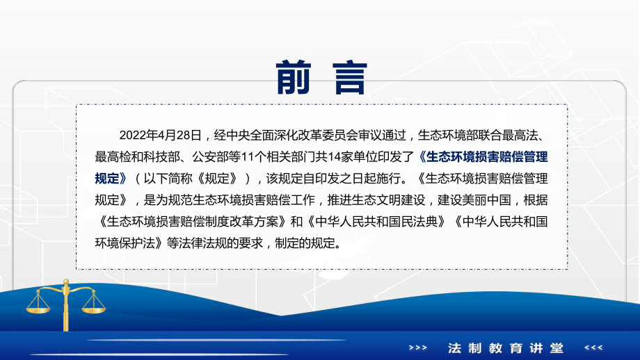 党政完整解读2022年《生态环境损害赔偿管理规定》完整内容讲解PPT教育课件.pptx_第2页