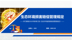 党政完整解读2022年《生态环境损害赔偿管理规定》完整内容讲解PPT教育课件.pptx