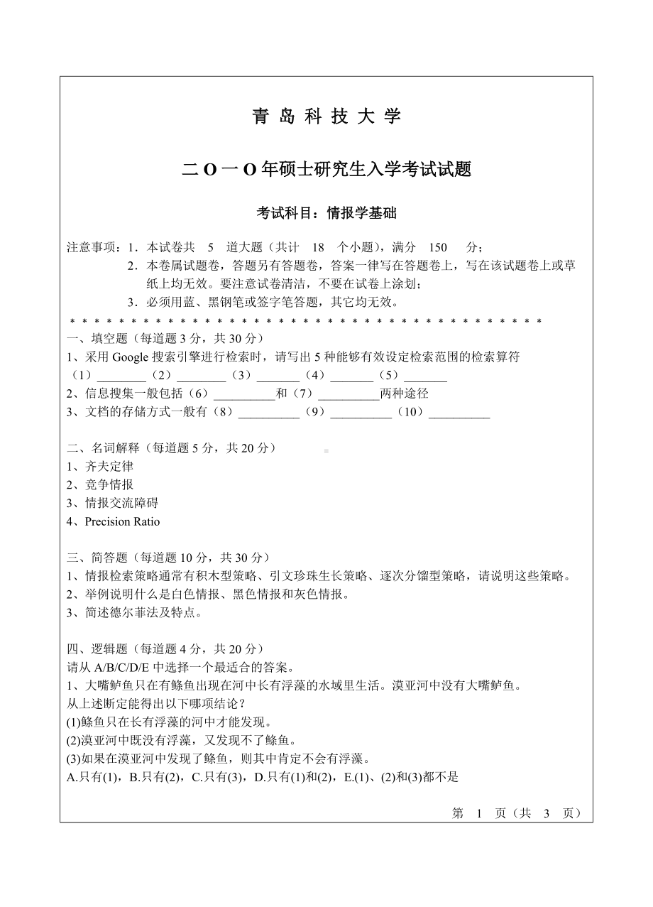 青岛科技大学考研专业课试题2010情报学.doc_第1页