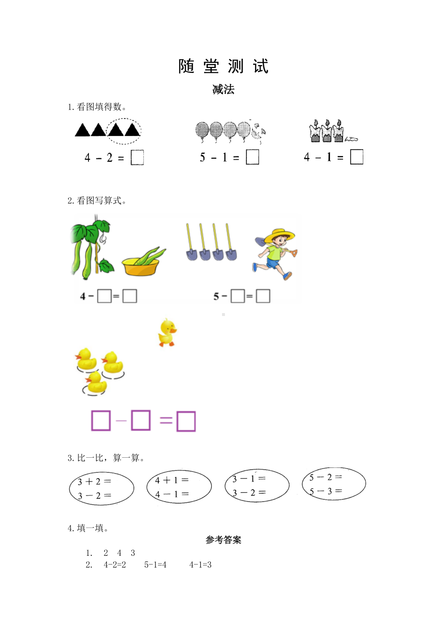 人教版一年级上册数学当堂小测第三单元《减法》及答案.docx_第1页