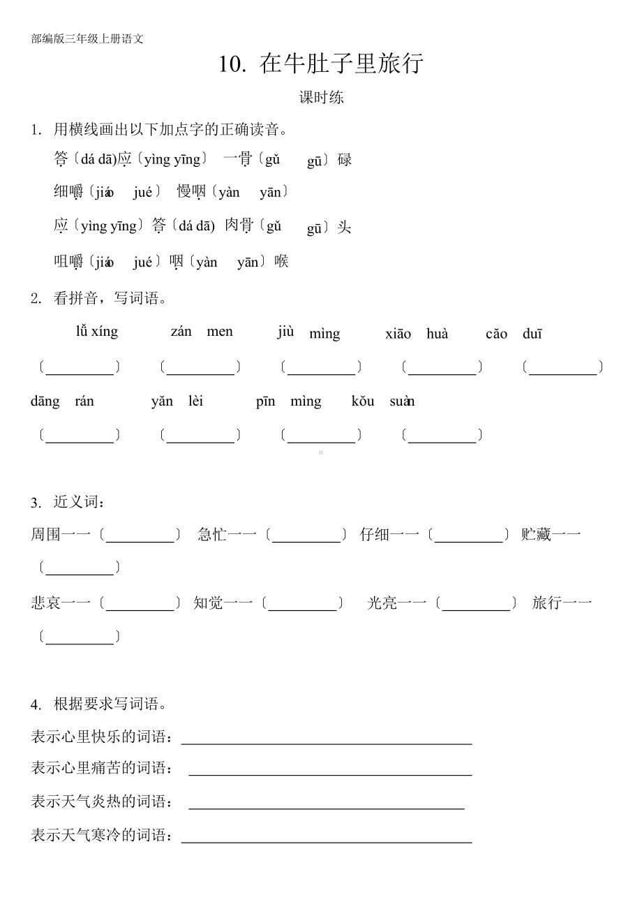 部编版三年级上册语文课时练第10课《在牛肚子里旅行》03附参考答案.pptx_第1页