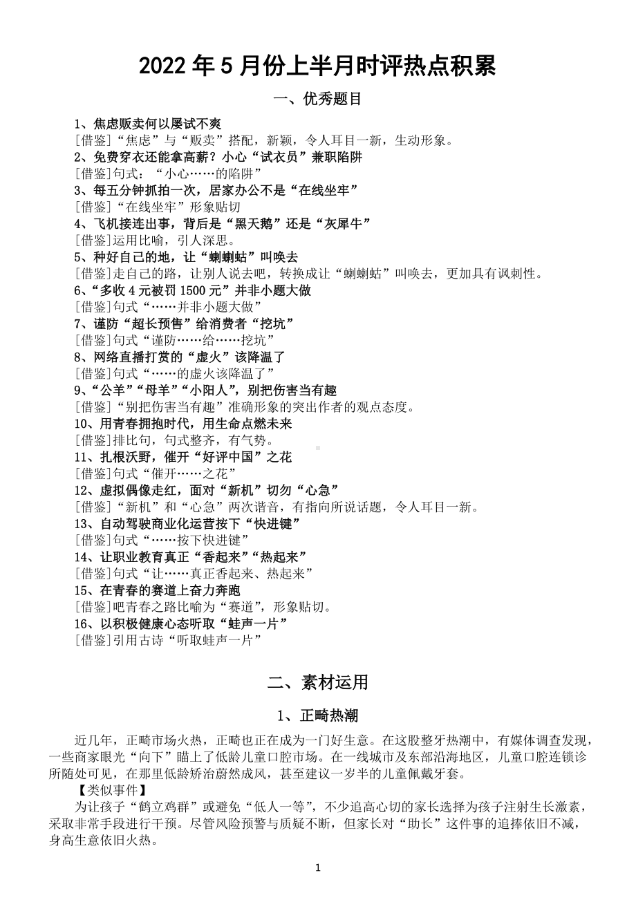 高中语文2022高考作文素材（2022年5月上半月时评热点积累）.docx_第1页