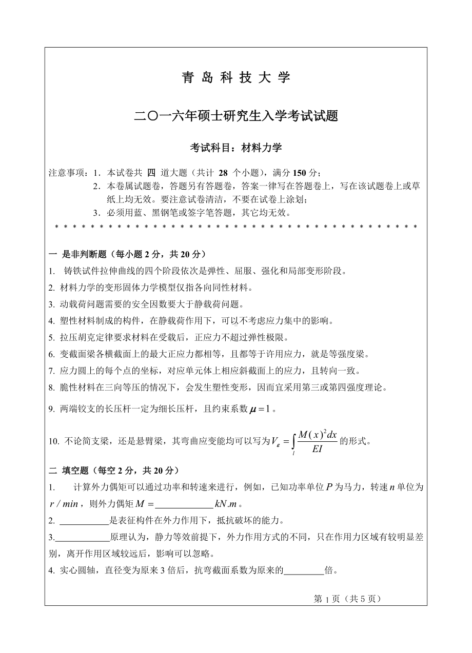 青岛科技大学考研专业课试题2016材料力学.doc_第1页