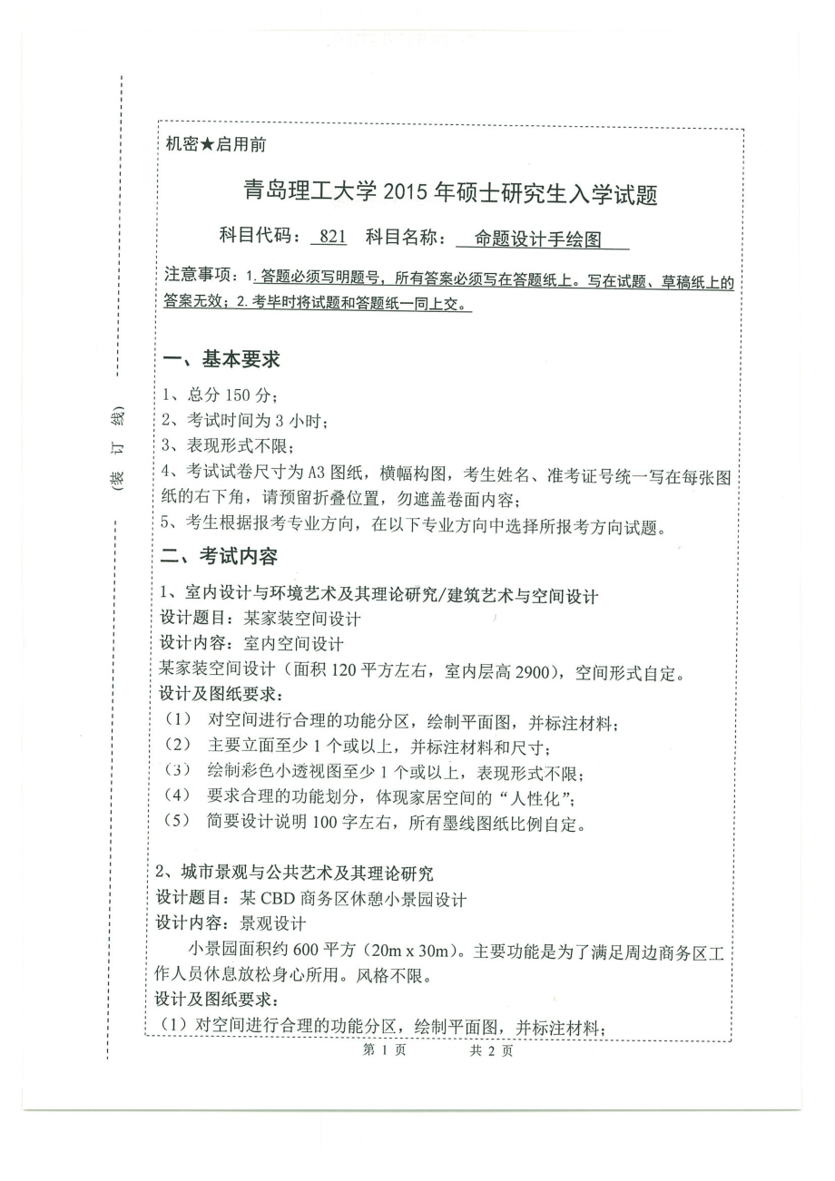 2015年青岛理工大学考研专业课试题821.pdf_第1页