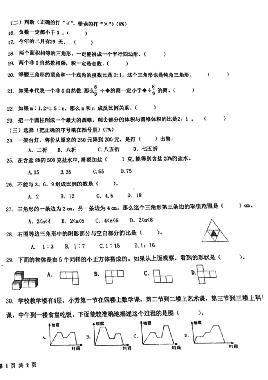 青岛市北区2021届小升初七年级新生入学分班数学试卷及答案.pdf_第2页