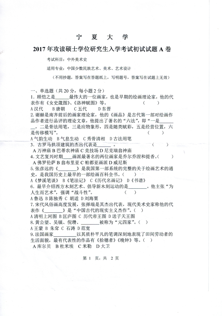 2017年宁夏大学考研专业课试题840中外美术史.pdf_第1页