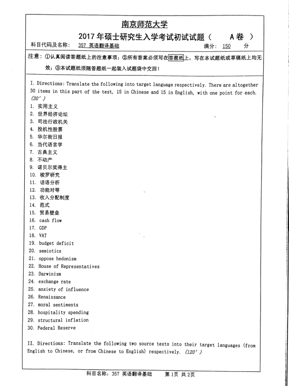 南京师范大学考研专业课试题357英语翻译基础2017.pdf_第1页