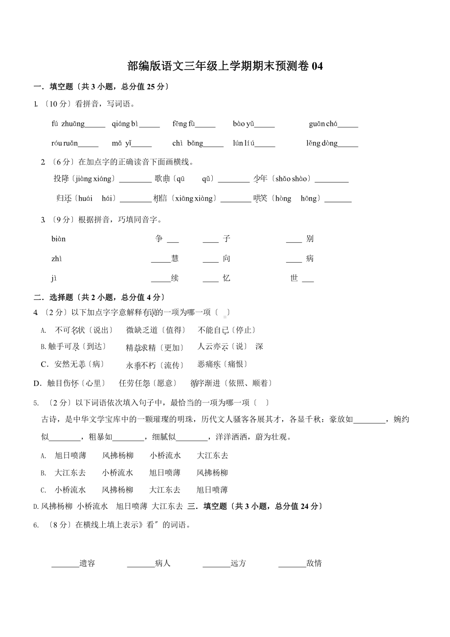 部编版语文三年级上学期期末预测卷04附参考答案.pptx_第1页