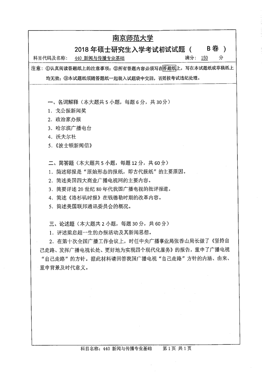 南京师范大学考研专业课试题440新闻与传播专业基础2018.pdf_第1页