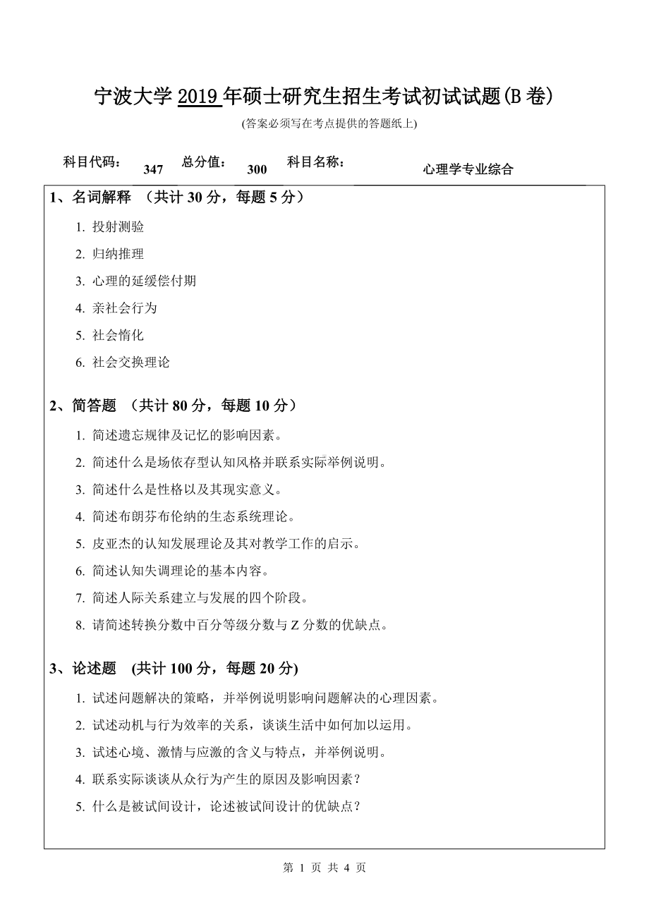 2019年宁波大学考研专业课试题347心理学专业综合（B卷）.doc_第1页