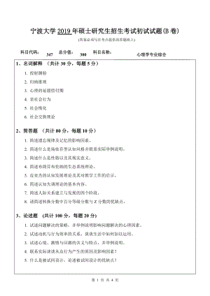 2019年宁波大学考研专业课试题347心理学专业综合（B卷）.doc