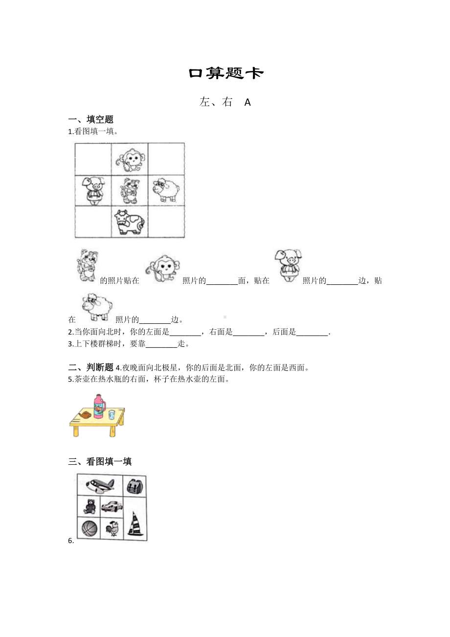 一年级上册数学口算题卡第一单元《左、右》及答案.pdf_第1页