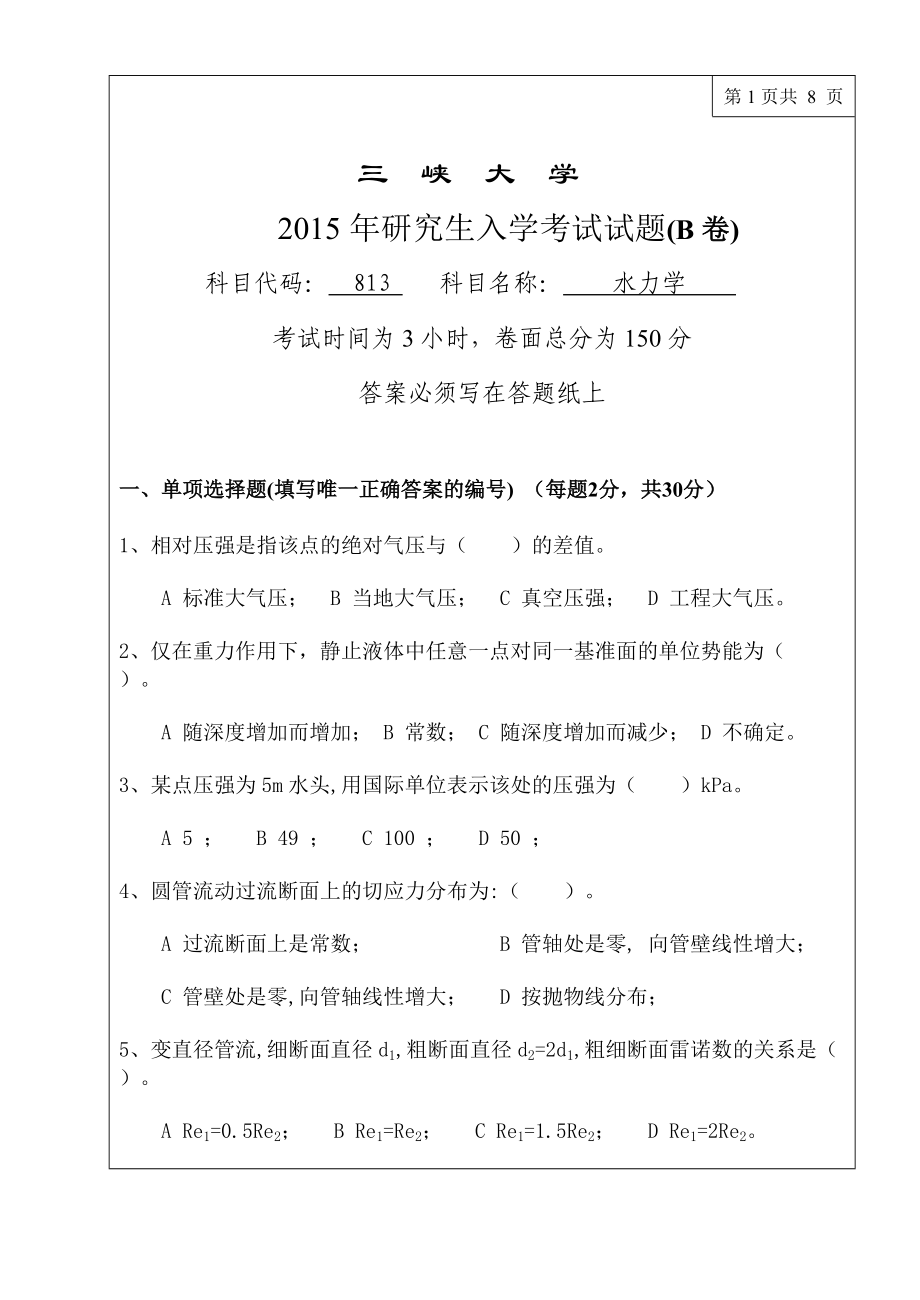 三峡大学考研专业课试题813水力学2015.doc_第1页