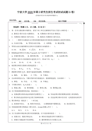 2020年宁波大学考研专业课试题882（高分子物理）.doc