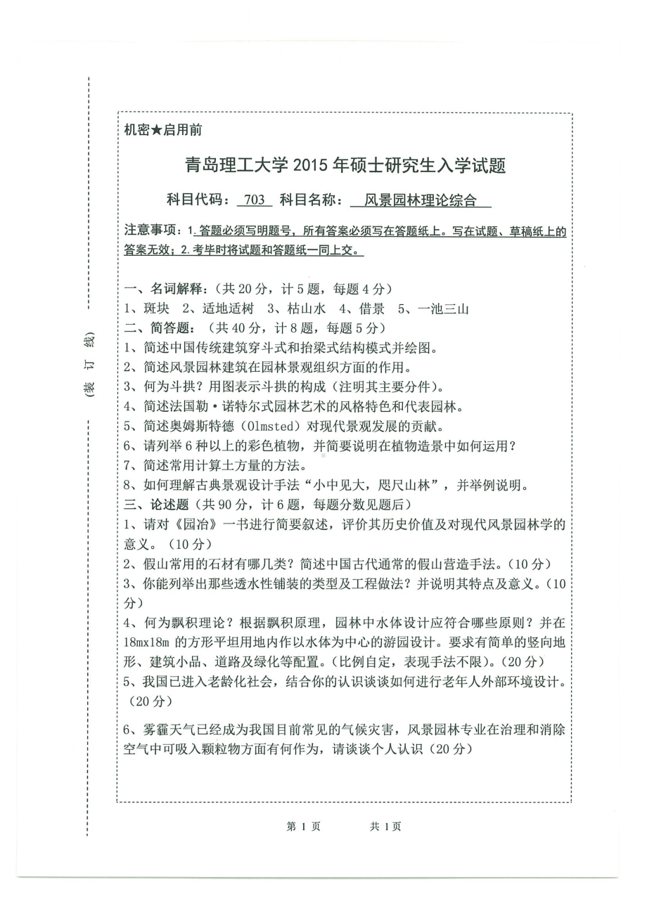 2015年青岛理工大学考研专业课试题703.pdf_第1页