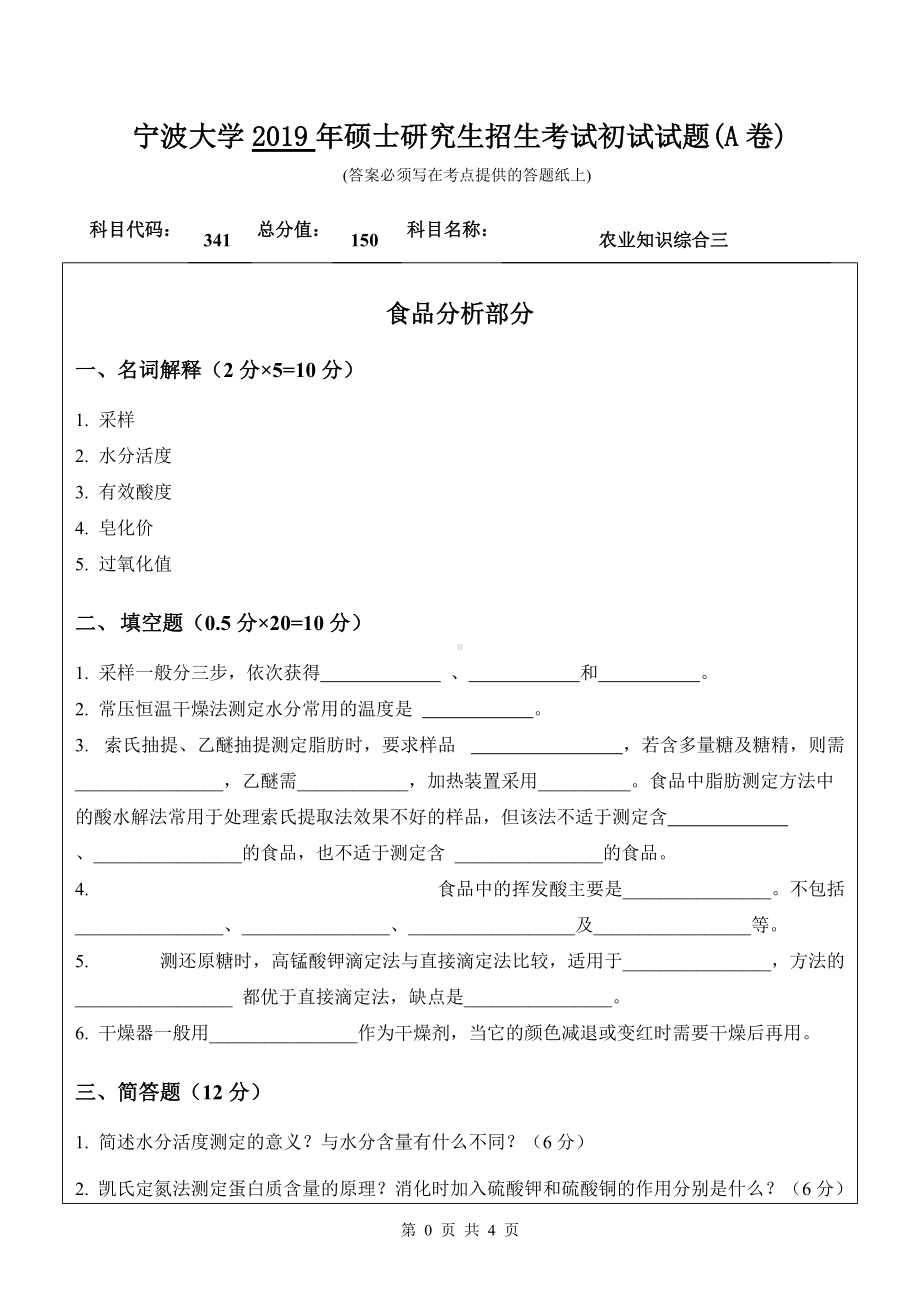 2019年宁波大学考研专业课试题341农业知识综合三（A卷）.doc_第1页