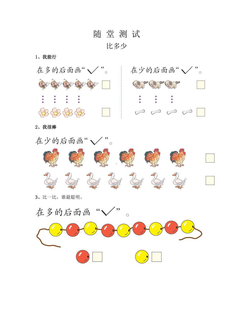 人教版一年级上册数学当堂小测第一单元《比多少》（含答案）.pptx_第1页