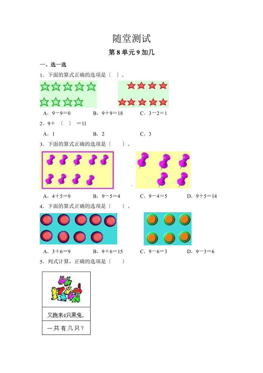 人教版一年级上册数学当堂小测第八单元《9加几》（含答案）.pptx_第1页