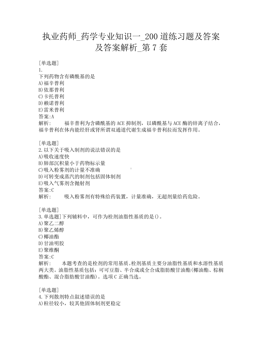 执业药师-药学专业知识一-200道练习题及答案及答案解析-第7套.pdf_第1页