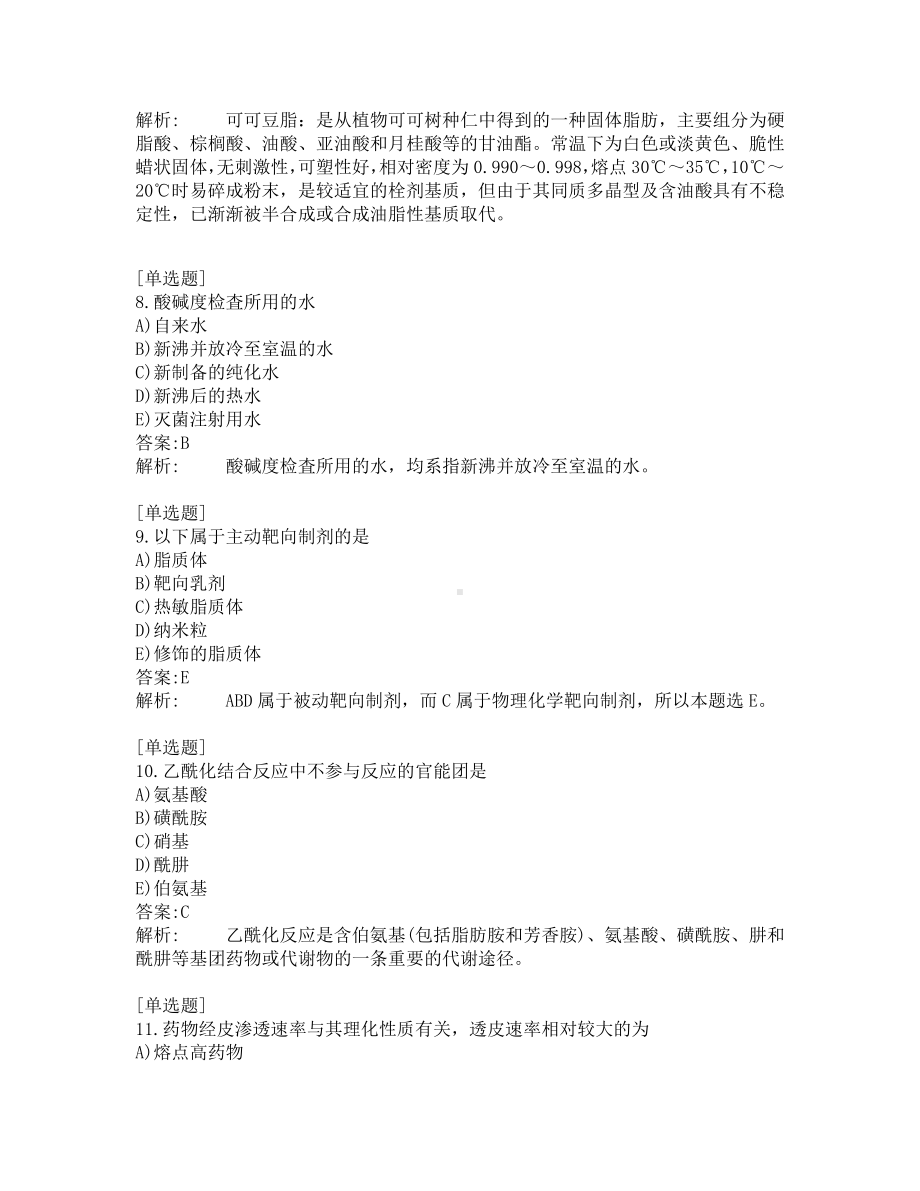 执业药师-药学专业知识一-200道练习题及答案及答案解析-第7套.pdf_第3页