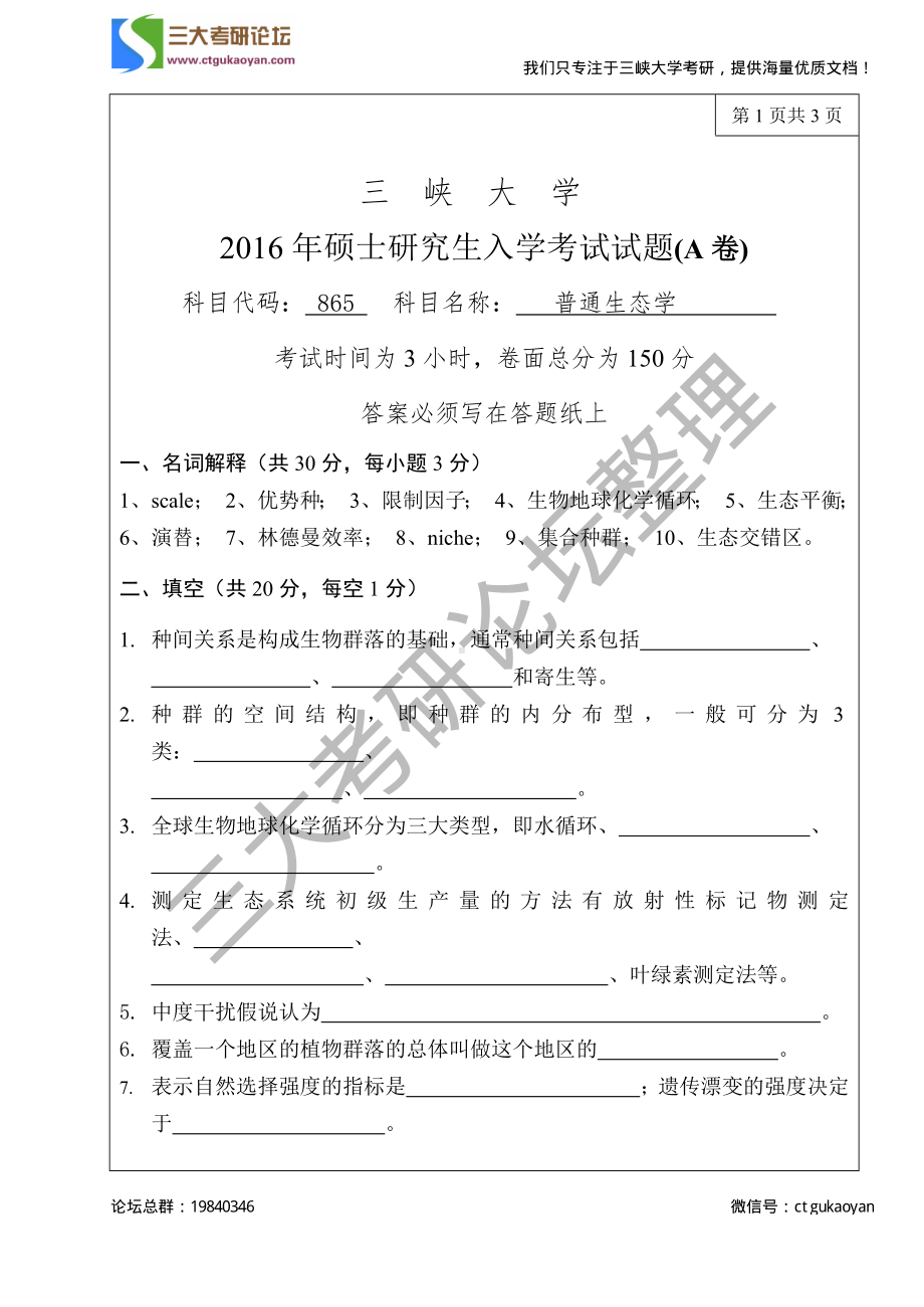 三峡大学考研专业课试题865普通生态学2016.pdf_第1页