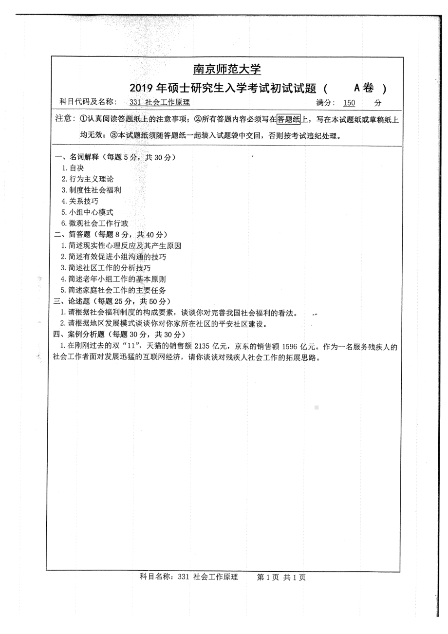 2019年南京师范大学考研专业课试题331社会工作原理.pdf_第1页