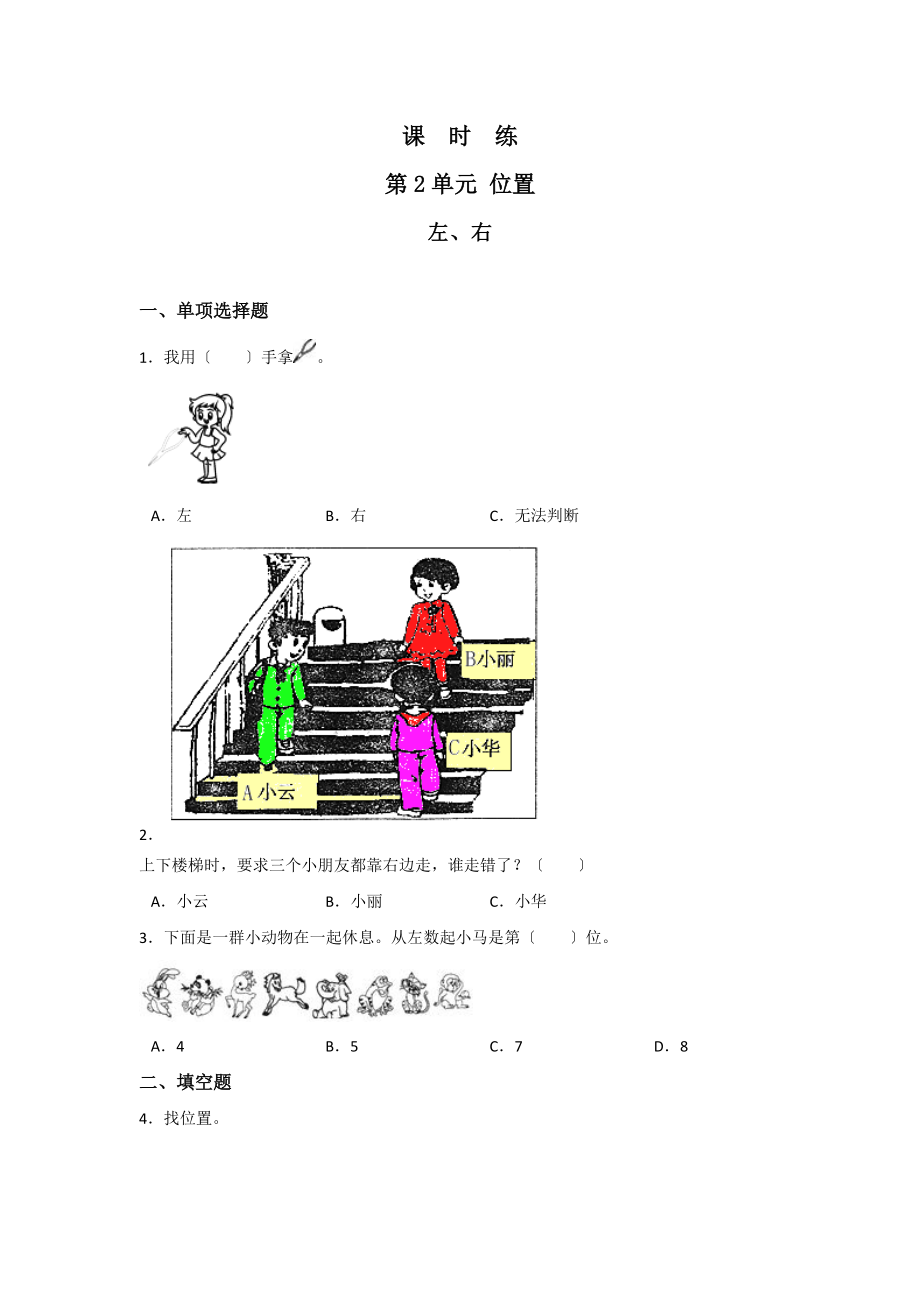 人教版一年级上册数学当堂训练第二单元《左、右》01及答案.docx_第1页