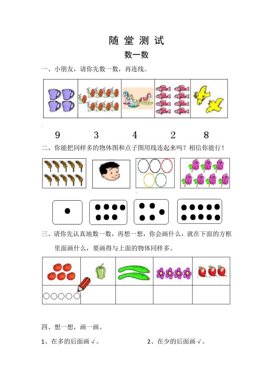 一年级上册数学当堂小测第一单元《数一数》及答案.pdf_第1页