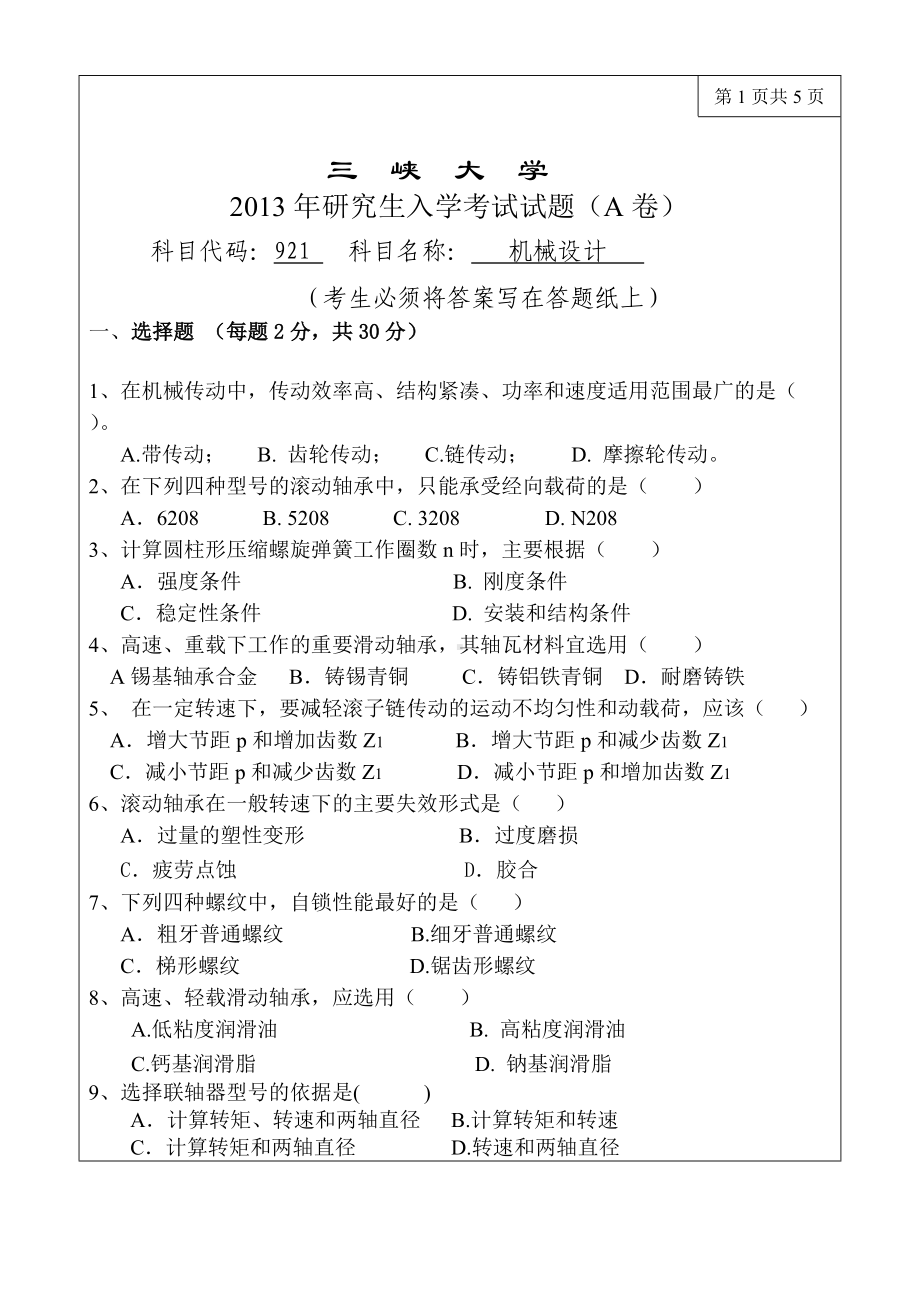 三峡大学考研专业课试题921机械设计2013.doc_第1页