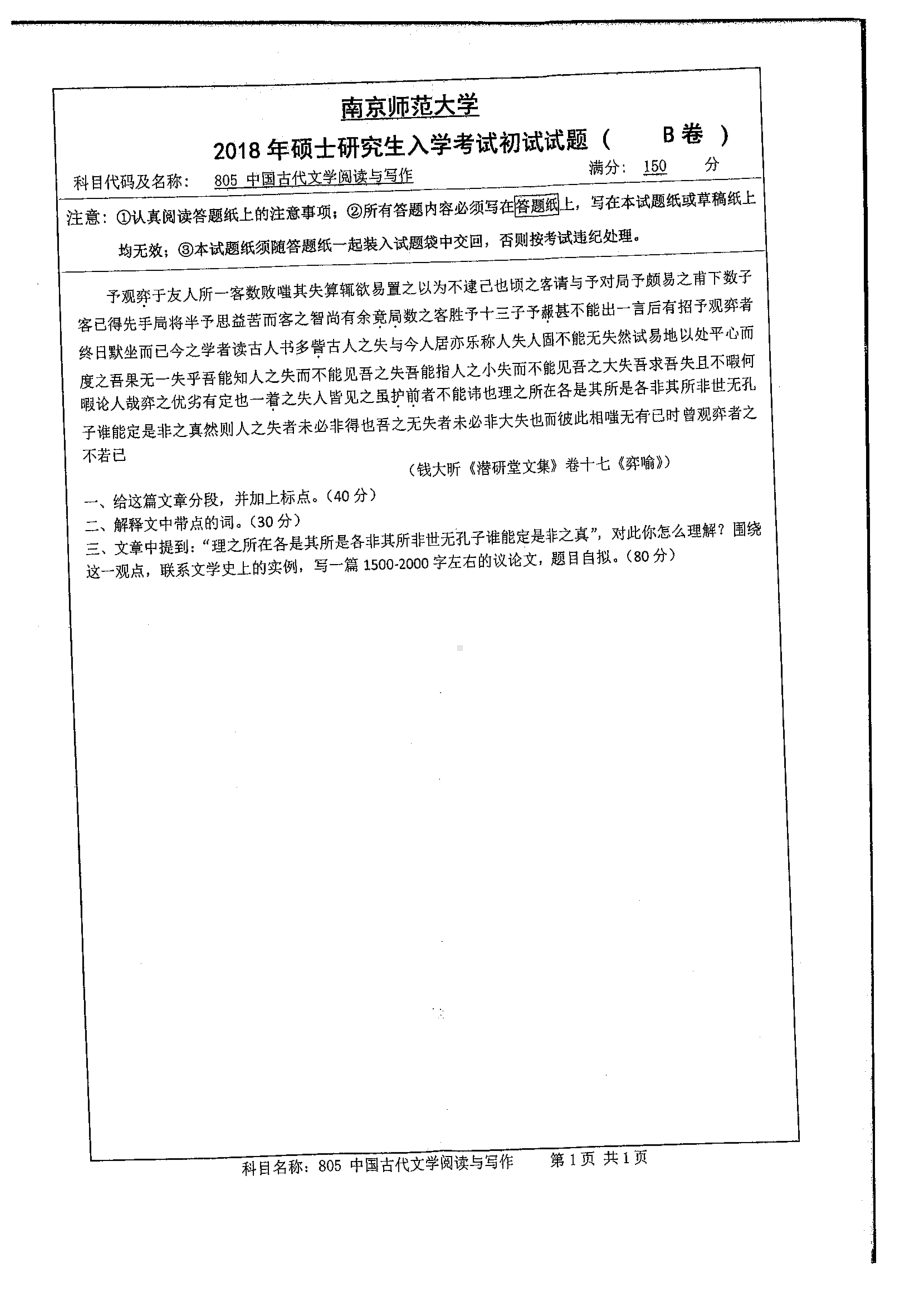 南京师范大学考研专业课试题805中国古代文学阅读与写作2018.pdf_第1页