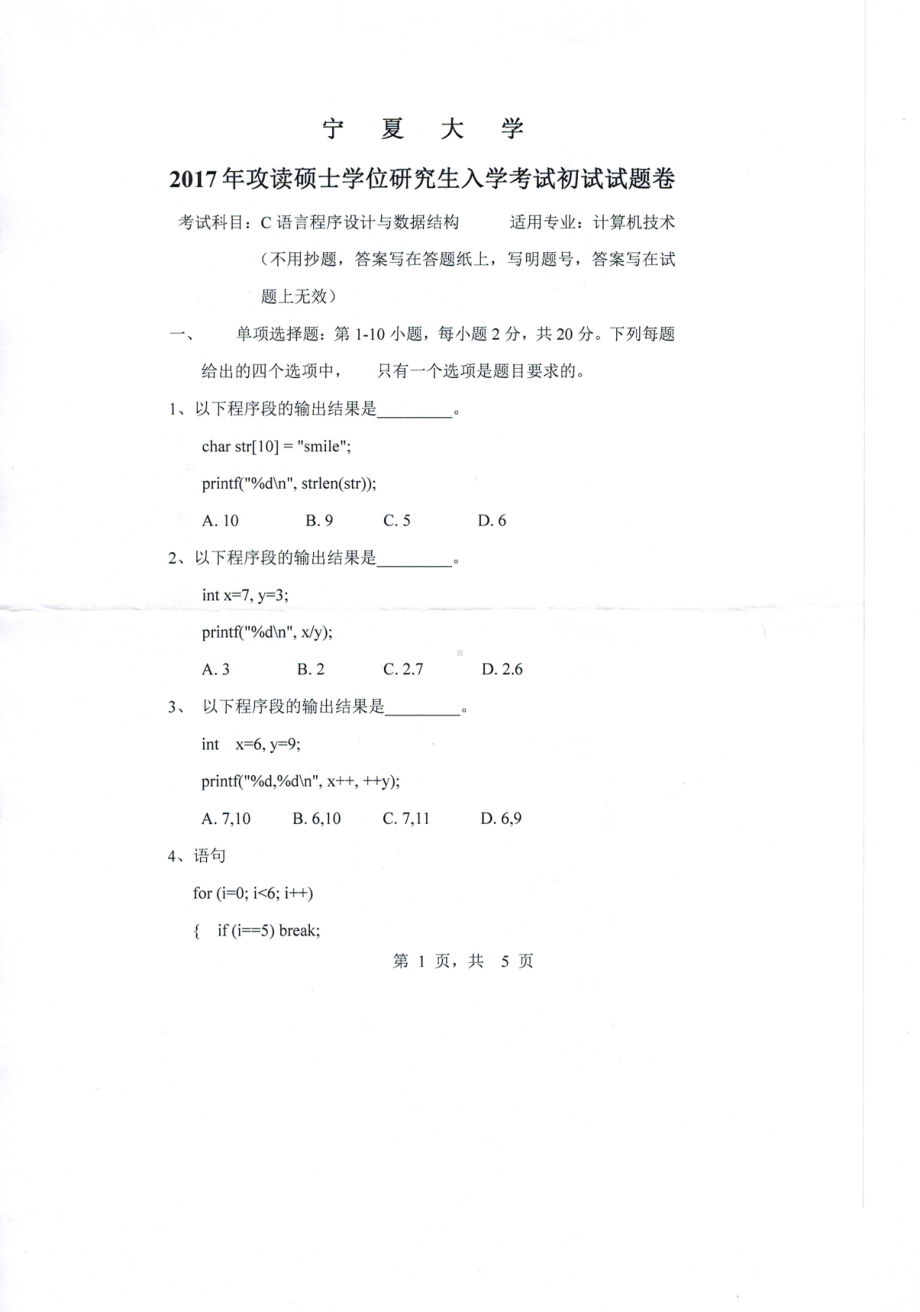 2017年宁夏大学考研专业课试题845C语言程序设计与数据结构.pdf_第1页