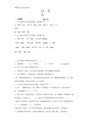 部编版六年级上册语文课时练第13课《穷人》一（附答案）.pptx