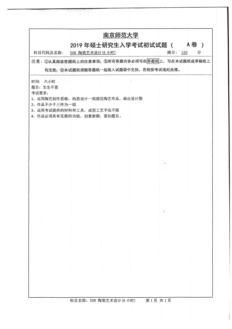 2019年南京师范大学考研专业课试题508陶瓷艺术设计（6小时）.pdf_第1页