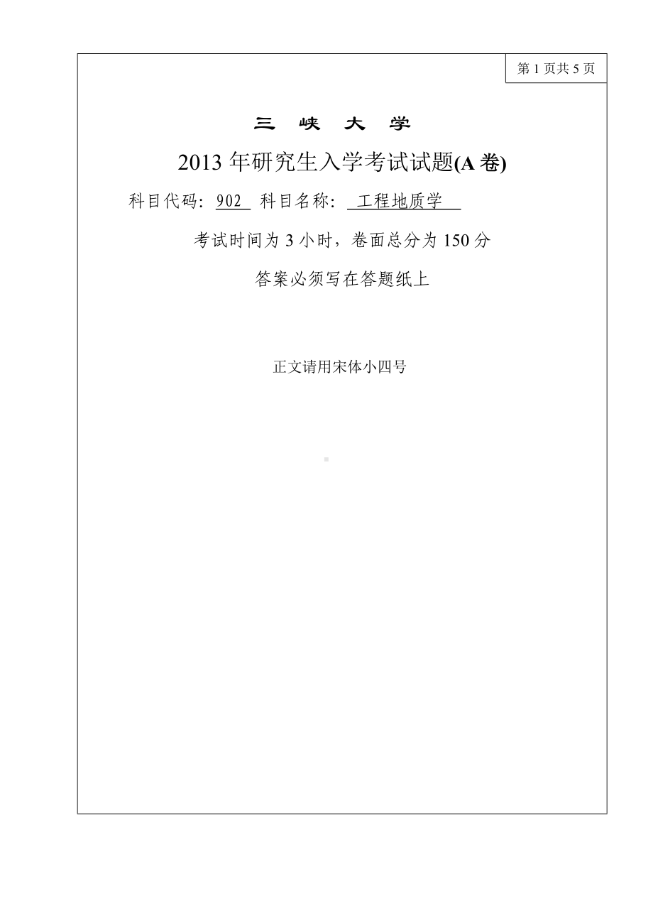 三峡大学考研专业课试题902工程地质学2013.doc_第1页