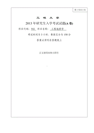 三峡大学考研专业课试题902工程地质学2013.doc