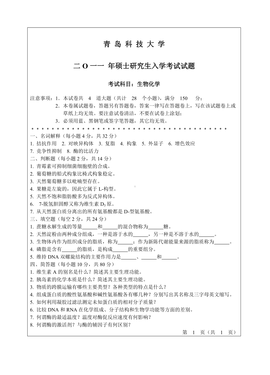 2011年青岛科技大学考研专业课试题2011生物化学.doc_第1页