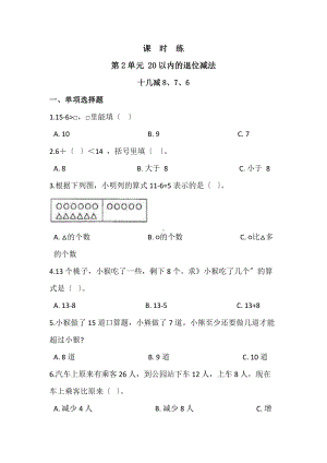 人教版一年级下册数学当堂训练第二单元《十几减8、7、6》3及答案.docx