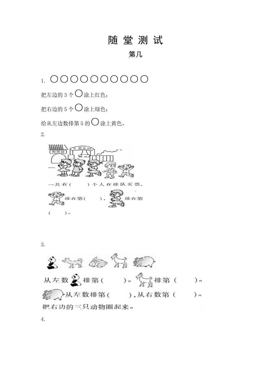 一年级上册数学当堂小测第三单元《第几》及答案.pdf_第1页