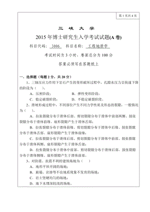 三峡大学考研专业课试题3006工程地质学2015.doc