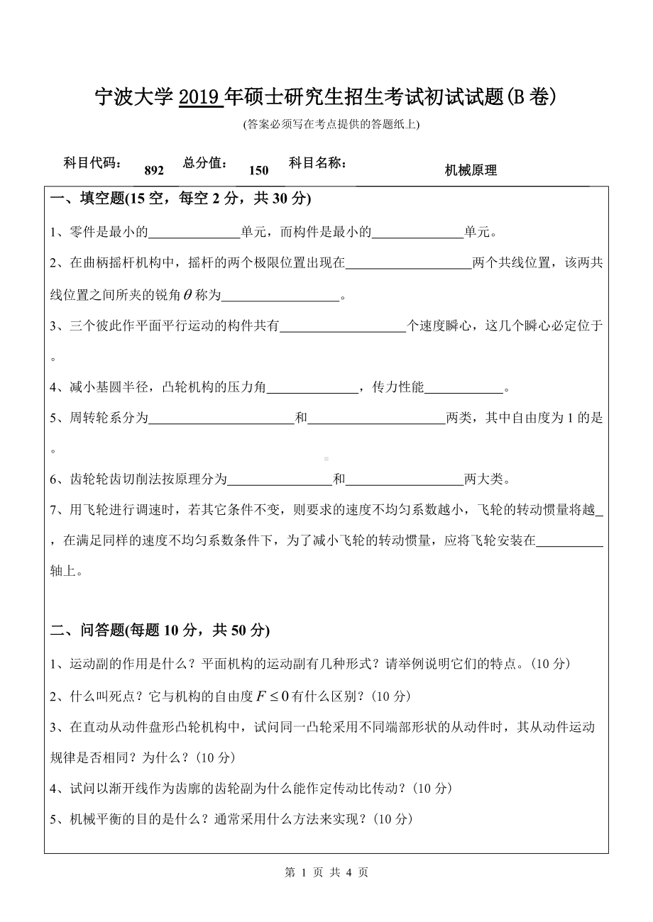 2019年宁波大学考研专业课试题892机械原理（B卷）.doc_第1页