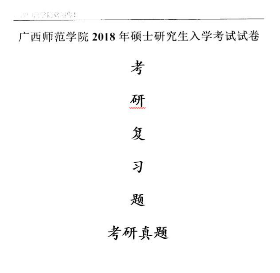 2018年南宁师范大学考研专业课试题高分子化学A .pdf_第1页